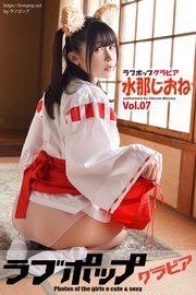 ラブポップグラビア 水那しおね  Vol.07