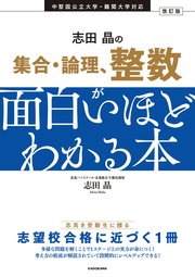 改訂版 志田晶の 集合・論理、整数が面白いほどわかる本