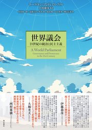 世界議会――21世紀の統治と民主主義