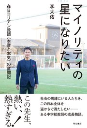 マイノリティの星になりたい――在日コリアン教師〈本音と本気〉の奮闘記