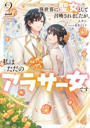 異世界に聖女として召喚されましたが、私はただのアラサー女です