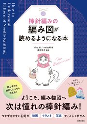 棒針編みの編み図が読めるようになる本