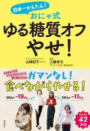 日本一かんたん！ おにゃ式 ゆる糖質オフやせ！