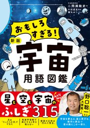 おもしろすぎる！ 新版宇宙用語図鑑