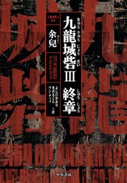 九龍城砦Ⅲ　終章