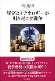 経済とイデオロギーが引き起こす戦争