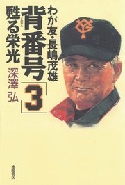 我が友・長嶋茂雄 背番号「3」蘇る栄光