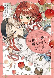 お金じゃ愛は買えませんっ！ 貧乏りんご令嬢ですが、10億払うから結婚しようって正気ですか！？