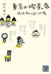 東京の喫茶店 琥珀色のしずく77滴