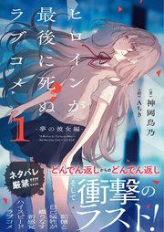 ヒロインが最後に死ぬラブコメ ～夢の彼女編～