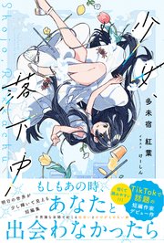 少女、落下中