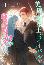 美貌の魔術士はライバルをうっかり恋に落とす