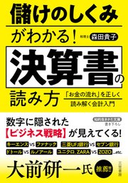 儲けのしくみがわかる！ 決算書の読み方 「お金の流れ」を正しく読み解く会計入門