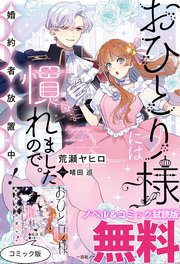 おひとり様には慣れましたので。 婚約者放置中！ ノベル&コミック試読版