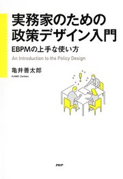 実務家のための政策デザイン入門