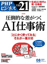 THE21 2025年8月号
