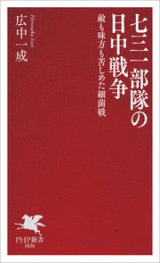 七三一部隊の日中戦争