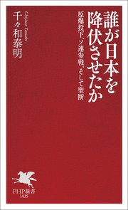 誰が日本を降伏させたか