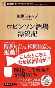 ロビンソン酒場漂流記（新潮新書）