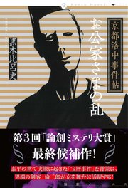 京都洛中事件帖 お公家さまの乱