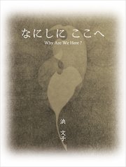 なにしに ここへ