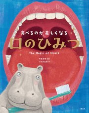 食べるのが楽しくなる 口のひみつ