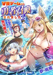 VRゲームから勇者召喚されました～ボクだけ大型アップデート実装済みだったので無双確定です～