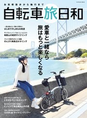 お気軽散歩から輪行まで 自転車旅日和
