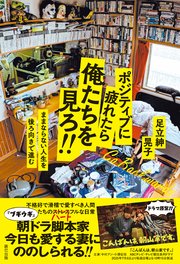ポジティブに疲れたら俺たちを見ろ！！ ままならない人生を後ろ向きで進む