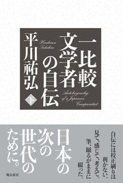 一比較文学者の自伝