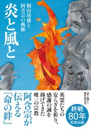 炎と風と 桐山靖雄と阿含宗の軌跡