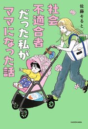 社会不適合者だった私がママになった話