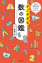 数字がわかれば世界がわかる！ すごすぎる数の図鑑