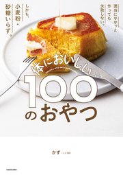 適当にササッと作っても失敗しない。しかも、小麦粉・砂糖いらず。 体においしい100のおやつ