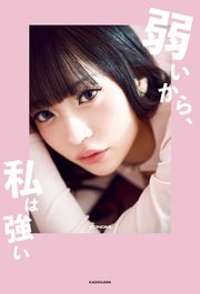 弱いから、私は強い 1巻