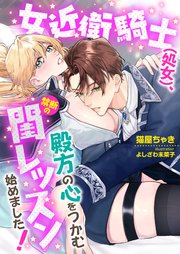 女近衛騎士(処女)、殿方の心をつかむ禁断の閨レッスン始めました！