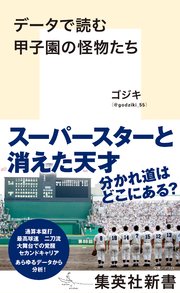 データで読む甲子園の怪物たち 1巻