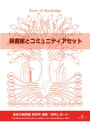 図書館とコミュニティアセット