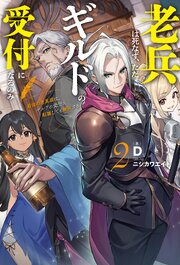 老兵は死なず、ただギルドの受付になるのみ