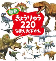 最新 きょうりゅう220 なまえ大ずかん