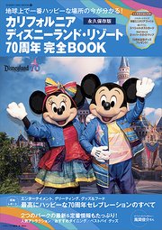 カリフォルニア ディズニーランド・リゾート70周年 完全BOOK