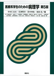 医療系学生のための病理学 第5版