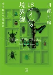 18マイルの境界線 法医昆虫学捜査官