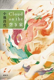 Cloud on the 空き家