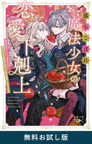 落ちこぼれ魔法少女の恋愛下剋上―魔法学校のワケあり劣等生なのに稀代の天才魔法使い様がベタ惚れ執着して困ってます―（新潮文庫nex） 無料お試し版