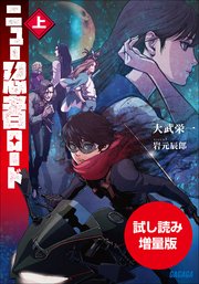 【期間限定お試し読み増量版】ニュー忍者ロード 上 1巻