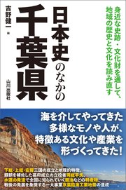 日本史のなかの千葉県