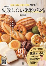 小麦・たまご・乳・ナッツ不使用 酒井先生の失敗しない米粉パンレシピ