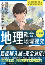 改訂版 瀬川聡の 大学入学共通テスト 地理総合、地理探究［系統地理編］超重要問題の解き方
