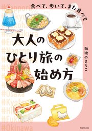 食べて、歩いて、また食べて 大人のひとり旅の始め方